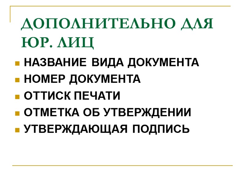 ДОПОЛНИТЕЛЬНО ДЛЯ ЮР. ЛИЦ НАЗВАНИЕ ВИДА ДОКУМЕНТА НОМЕР ДОКУМЕНТА ОТТИСК ПЕЧАТИ ОТМЕТКА ОБ УТВЕРЖДЕНИИ